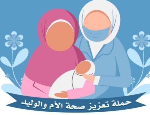 اختتام فعاليات الجولة الثانية لحملة تعزيز صحة الأم والوليد