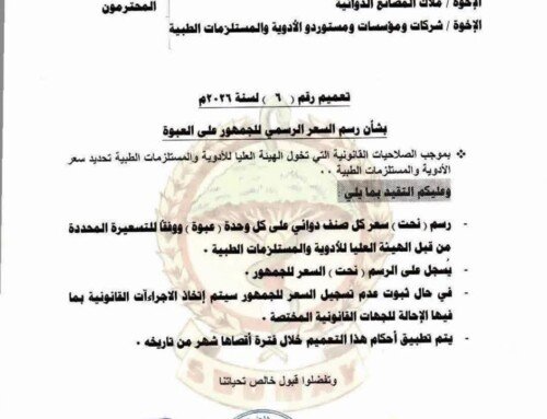 الهيئة العليا للأدوية والمستلزمات الطبية تصدر تعميماً بشأن تثبيت السعر الرسمي للجمهور على عبوات الأدوية